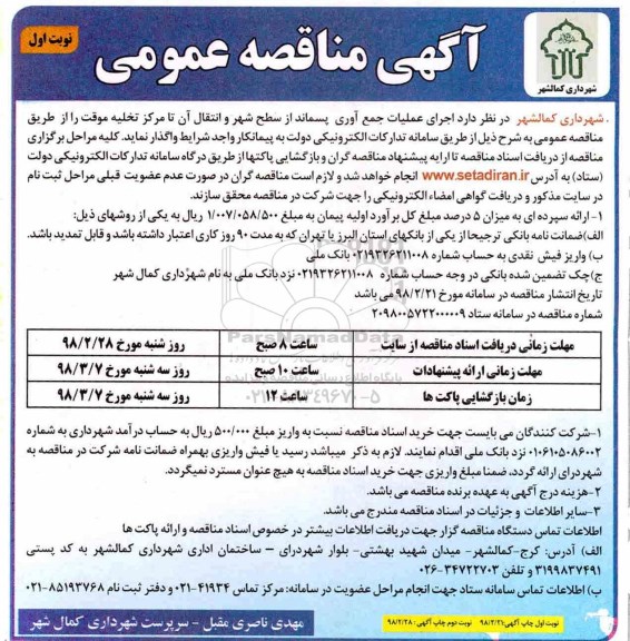 آگهی مناقصه عمومی, مناقصه اجرای عملیات جمع آوری پسماند