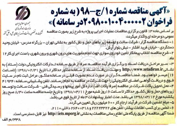 آگهی مناقصه , مناقصه انتخاب پیمانکار تامین خودروی سواری