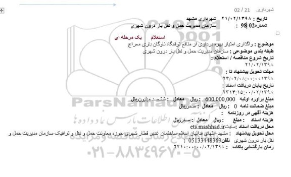 استعلام یک مرحله ای, استعلام واگذاری امتیاز بهره برداری از منافع توقفگاه ناوگان باری