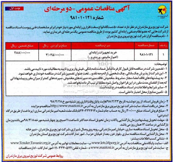 آگهی مناقصه عمومی , مناقصه خرید تجهیزات رایانه ای (اعم از مانیتور، پرینتر و...) 