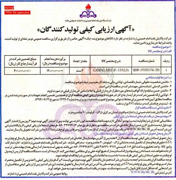 مناقصه ,آگهی ارزیابی کیفی تولیدکنندگان CASING ASSY ... نوبت دوم