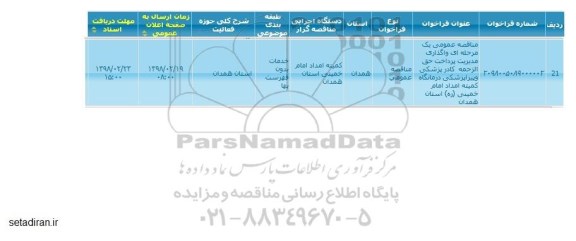 مناقصه ,مناقصه واگذاری مدیریت پرداخت حق الزحمه 