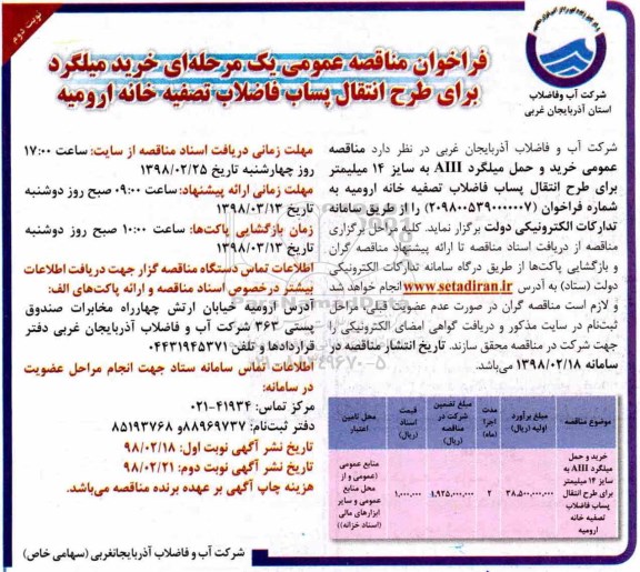 مناقصه عمومی , مناقصه خرید میلگرد برای طرح انتقال پساب فاضلاب تصفیه خانه نوبت دوم 
