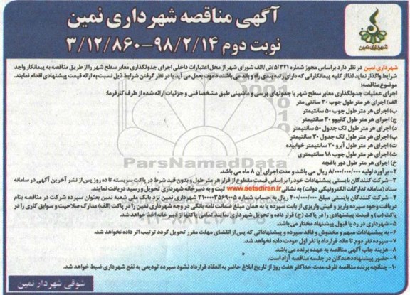 آگهی مناقصه, مناقصه اجرای عملیات جدول گذاری معابر سطح شهر نوبت دوم 