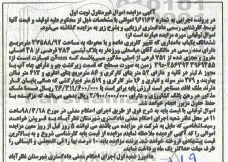 مزایده،مزایده ششدانگ یکباب دامداری نوبت اول