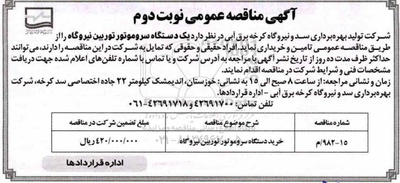 آگهی مناقصه عمومی , مناقصه دستگاه سروموتور توربین فرودگاه نوبت دوم
