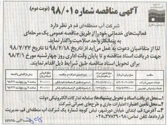 مناقصه ,مناقصه فعالیت های خدماتی... نوبت دوم
