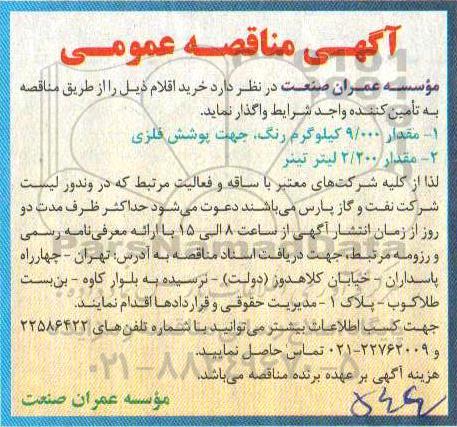 مناقصه تینر 