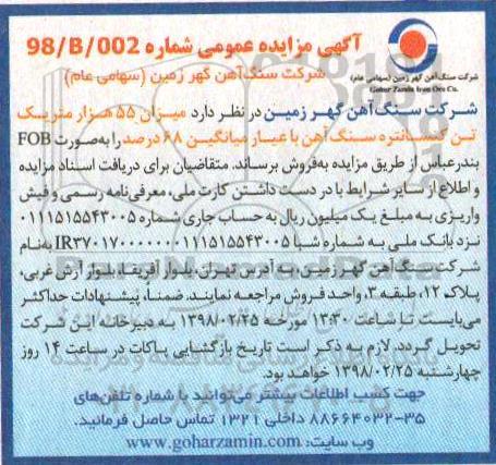مزایده, مزایده میزان 55هزار متریک تن کنسانتره