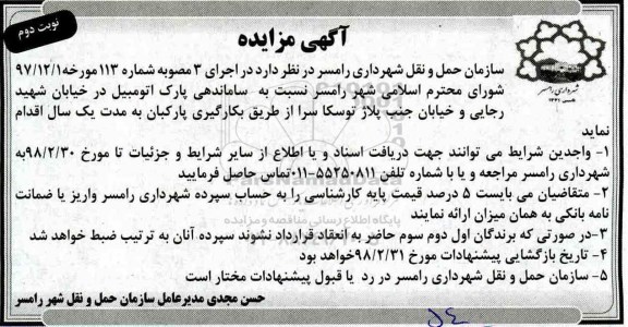 آگهی مزایده, مزایده ساماندهی پارک اتومبیل - نوبت دوم