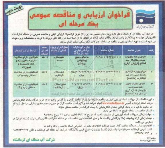 فراخوان مناقصه عمومی , مناقصه اجرای پروژه تجهیزات هیدرومکانیکال و... - نوبت دوم 