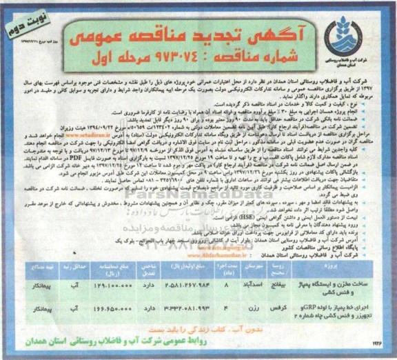 آگهی مناقصه عمومی , مناقصه ساخت مخزن و ایستگاه پمپاژ و فنس کشی ...  - نوبت دوم 