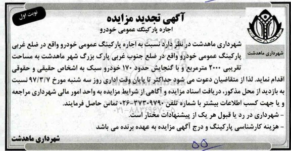 آگهی مزایده , تجدید مزایده اجاره پارکینگ عمومی خودرو