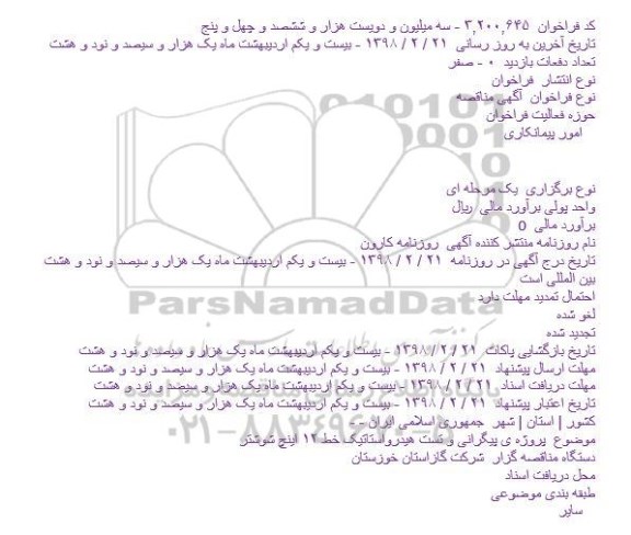 مناقصه  پروژه ی پيگرانی و تست هيدرواستاتيک