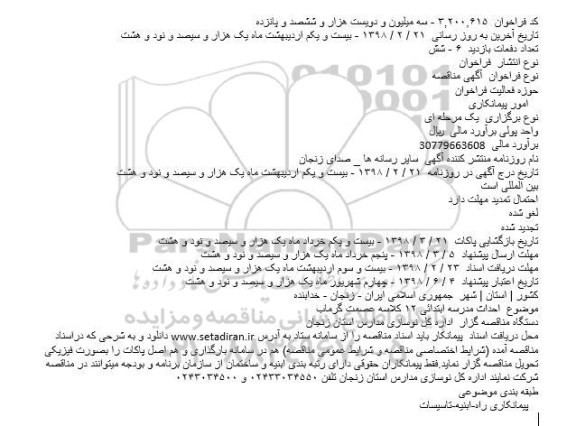 مناقصه, مناقصه احداث مدرسه ابتدایی 12 کلاسه