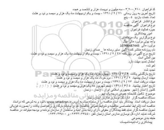مناقصه, مناقصه تکميل کتابخانه عمومی درجه يک 