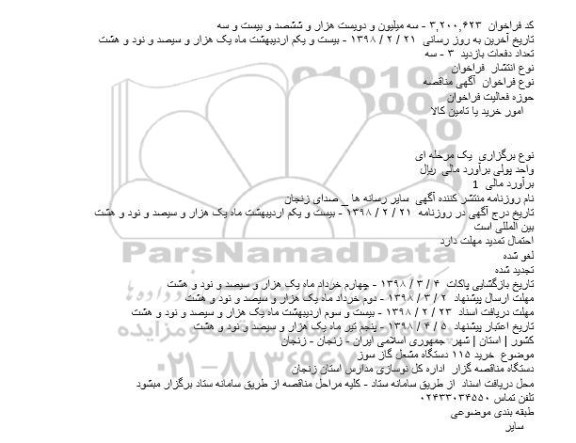 مناقصه  خرید ۱۱۵ دستگاه مشعل گاز سوز    