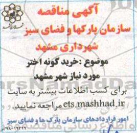 آگهی مناقصه,مناقصه خرید گونه اختر