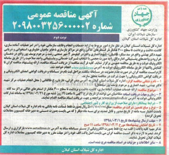 ﻿آگهی مناقصه عمومی , مناقصه ارائه خدمات عملیات آماده سازی، کاشت، داشت و برداشت نوبت دوم 