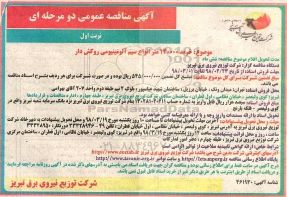آگهی مناقصه عمومی , مناقصه خرید 140000 متر انواع سیم آلومینیومی روکش دار 