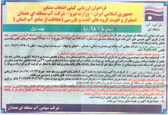 فراخوان ارزیابی کیفی , فراخوان استقرار و تقویت گروههای گشت و بازرسی