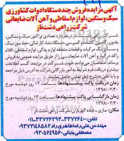 مزایده, مزایده فروش چند دستگاه ادوات کشاورزی سبک و سنگین و ...