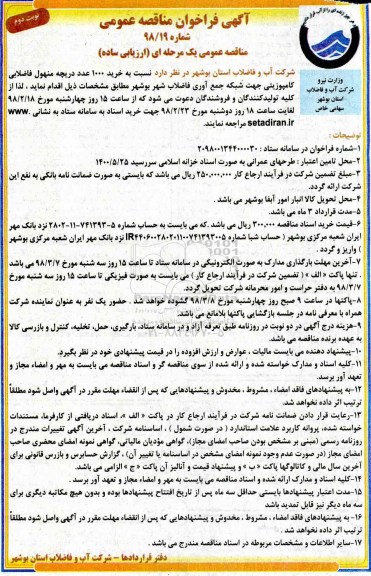 فراخوان مناقصه عمومی , فراخوان مناقصه  خرید 1000 عدد دریچه منهول فاضلابی کامپوزیتی نوبت دوم 
