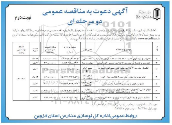 آگهی دعوت به مناقصه عمومی, مناقصه مقاوم سازی و بهسازی مدرسه... نوبت دوم 
