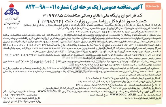 مناقصه ,مناقصه پروژه گازرسانی به روستا نوبت دوم