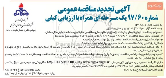 تجدید مناقصه مناقصه اجرای کارهای باقیمانده بازسازی و مقاوم سازی ساختمان عملیات و ... نوبت دوم
