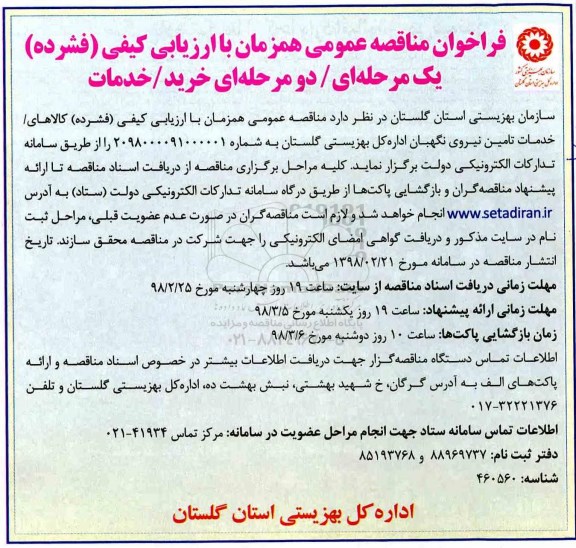 فراخوان تامین نیروی نگهبان اداره کل