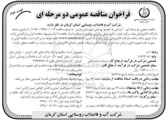 مناقصه ، مناقصه آبرسانی به مجتمع روستایی -نوبت دوم