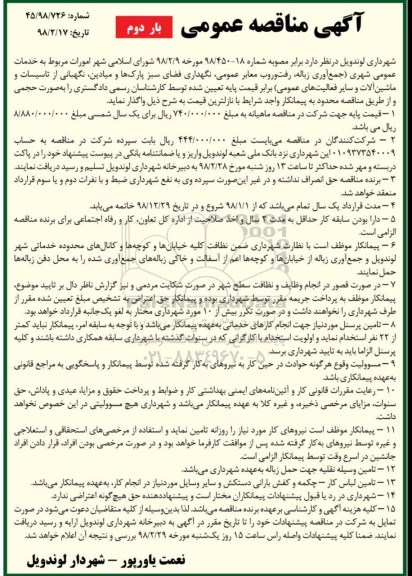 آگهی مناقصه عمومی, مناقصه امورات مربوط به خدمات عمومی شهری... بار دوم 