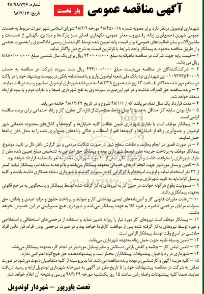 آگهی مناقصه عمومی, مناقصه امورات مربوط به خدمات عمومی شهری... 
