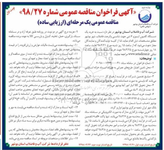 آگهی فراخوان مناقصه عمومی, مناقصه خرید یک دستگاه کامیون ایویکو 6 تنی ...