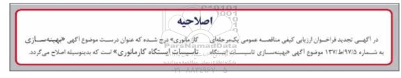 اصلاحیه مناقصه , فراخوان ارزیابی کیفی مناقصه بهینه سازی تاسیسات ایستگاه گاز 