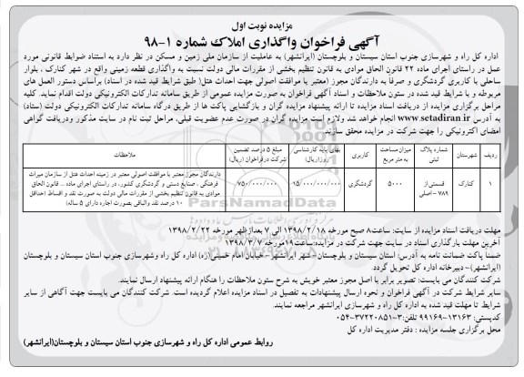 فراخوان, فراخوان واگذاری قطعه زمینی جهت ا حداث هتل