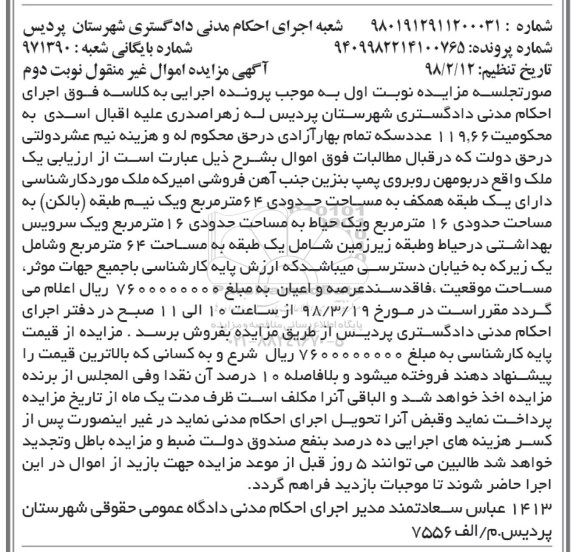 مزایده ، مزایده یک ملک مساحت 64 مترمربع نوبت اول