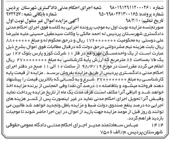 مزایده ، مزایده یک واحد مسکن مهر فاز 1 نوبت اول 