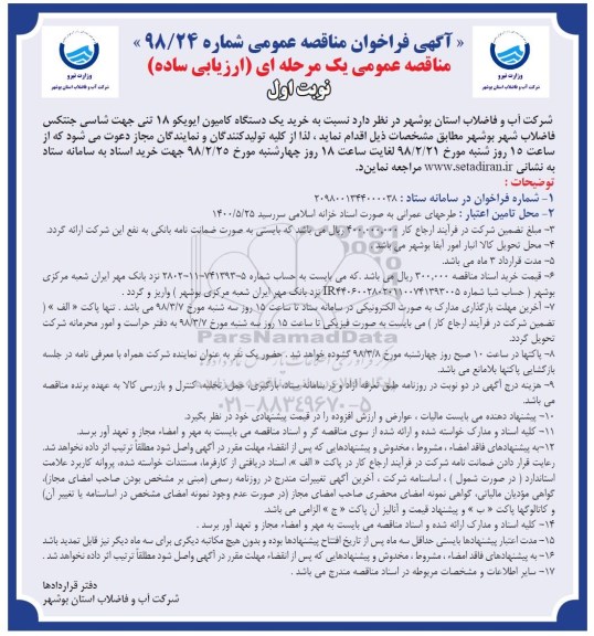 آگهی فراخوان مناقصه عمومی, مناقصه خرید یک دستگاه کامیون ایویکو 18 تنی جهت شاسی جنتکس