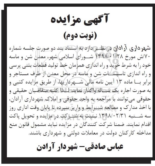 مزایده مزایده معدن شن و ماسه  ... نوبت دوم