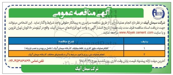 مناقصه عمومی, مناقصه انجام عملیات عایق کاری در نقاط مختلف  ...
