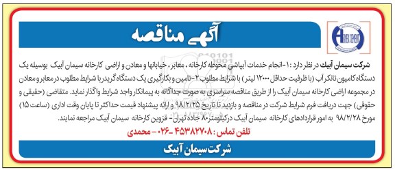 مناقصه مناقصه انجام خدمات آبپاشی محوطه کارخانه و ...