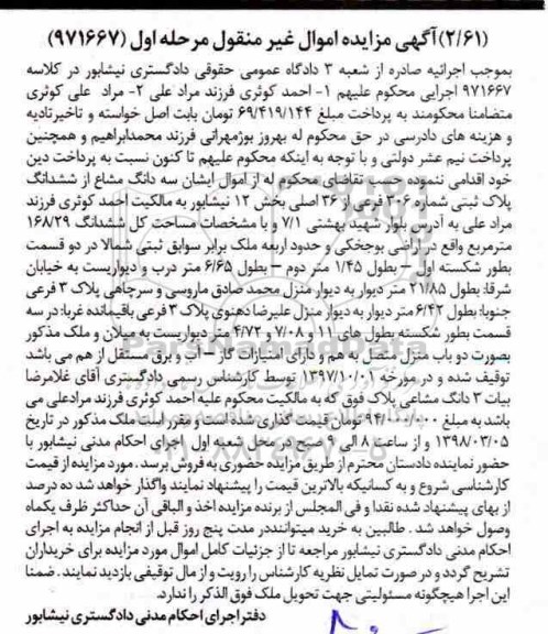 مزایده،مزایده سه دانگ مشاع از ششدانگ پلاک ثبتی 306 فرعی مرحله اول
