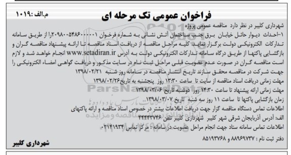 فراخوان عمومی ، فراخوان احداث دیوار حائل خیابان...