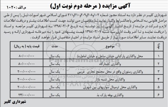 مزایده , مزایده واگذاری محل پارکبانی... مرحله دوم نوبت اول 