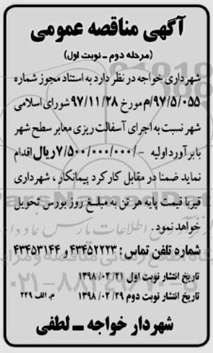 مناقصه اجرای آسفالت ریزی معابر سطح شهر