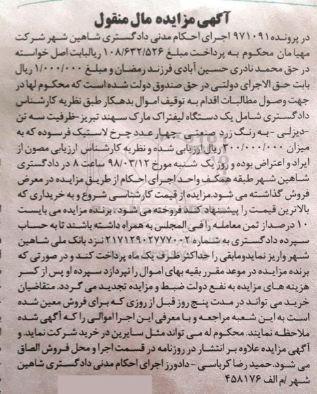 مزایده, مزایده یک دستگاه لیفتراک 