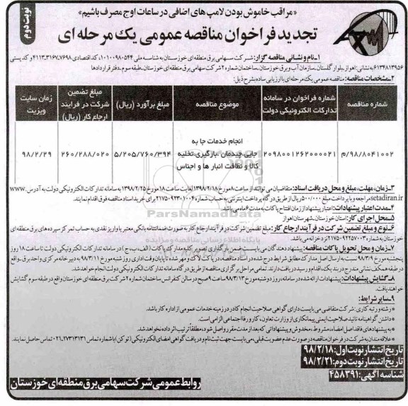 مناقصه ,تجدید مناقصه انجام خدمات جا به جایی چیدمان و ...نوبت دوم 