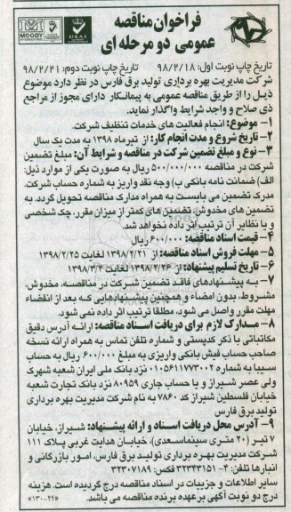 فراخوان مناقصه عمومی،فراخوان مناقصه  انجام فعالیتهای خدمات تنظیف شرکت - نوبت دوم 